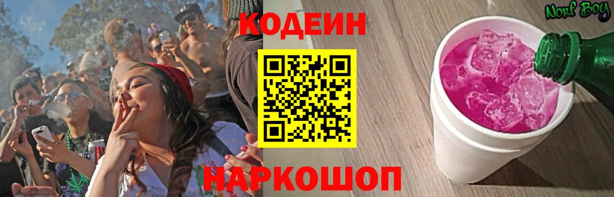 Кодеин Purple Drank Ефремов